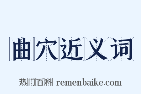 曲穴近义词是什么意思的图片